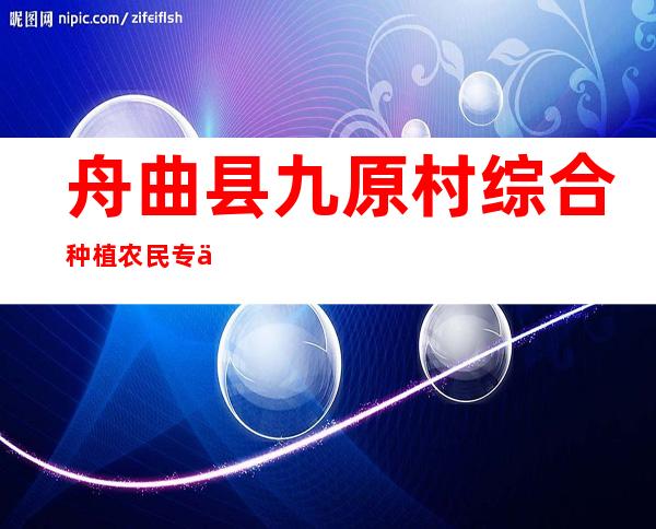 舟曲县九原村综合种植农民专业合作社